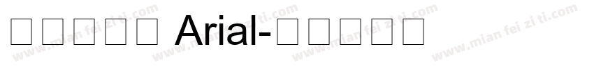 字体名称： Arial字体转换